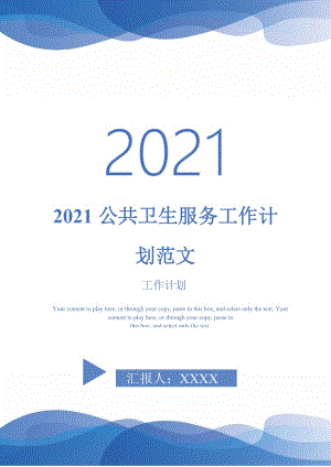 2021公共卫生服务工作计划范文-完整版-完整版.doc