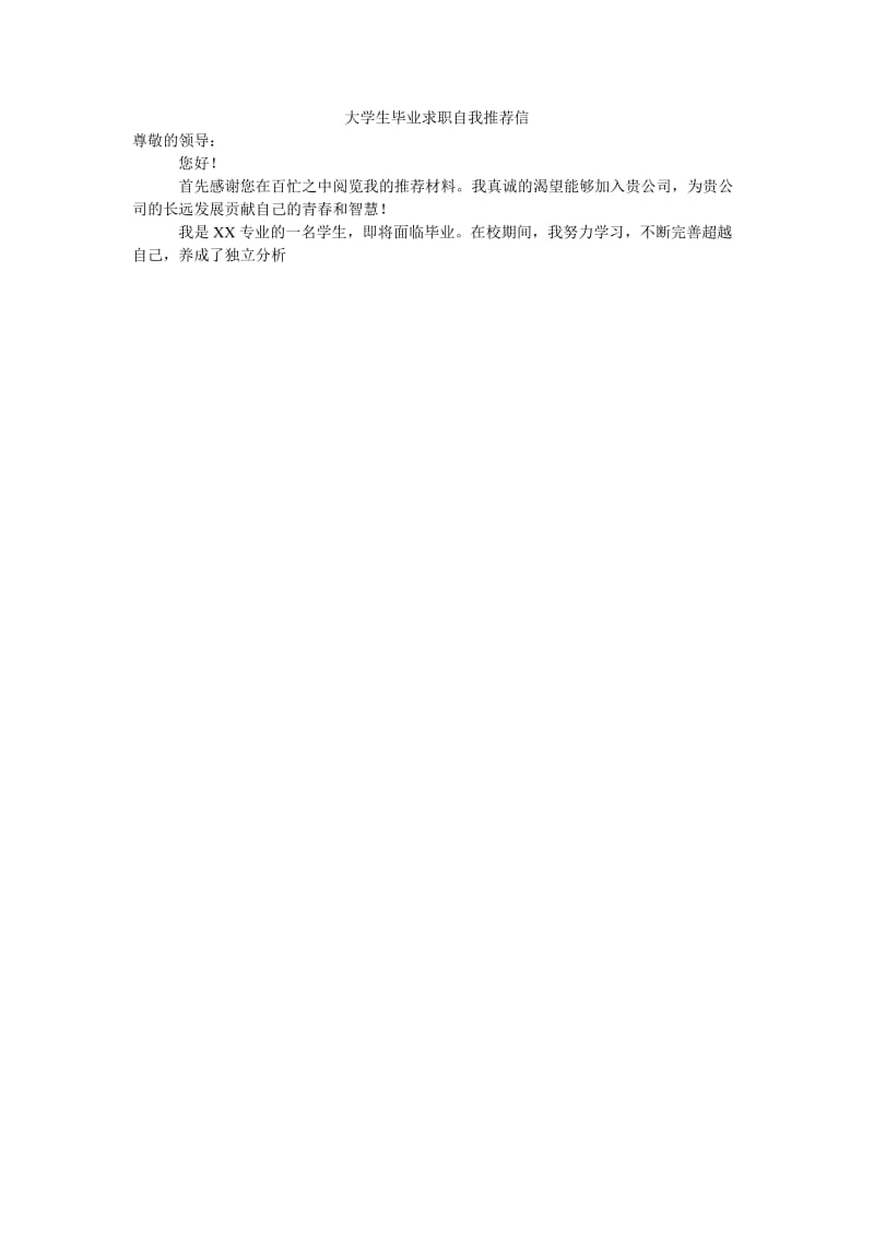 大学生毕业求职自我推荐信.doc_第1页