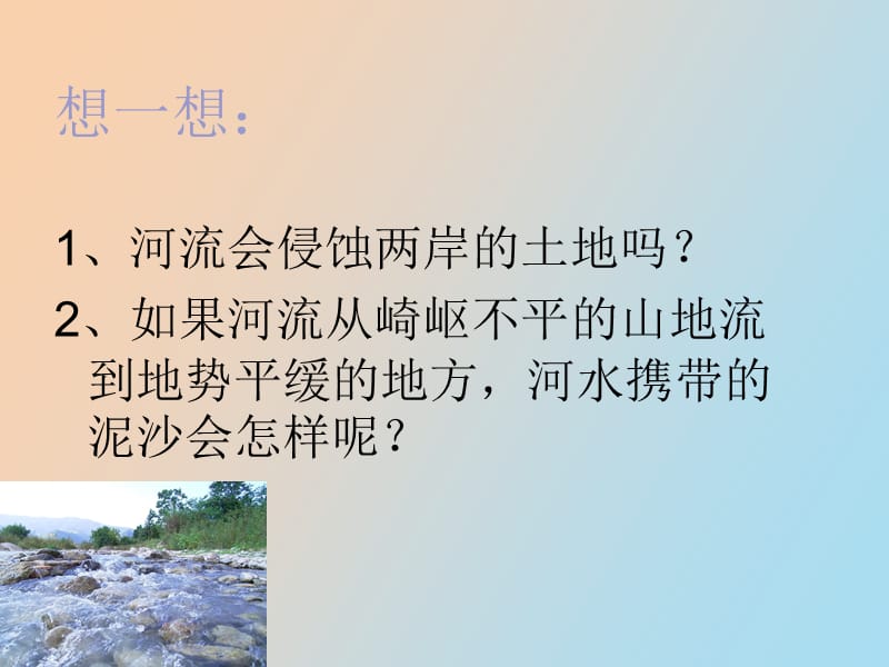 河流对土地的作用.ppt_第3页