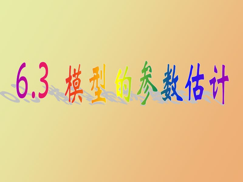 模型的参数估计.ppt_第1页