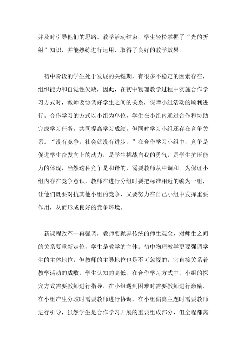 初中物理教学中合作学习的应用论文.doc_第2页