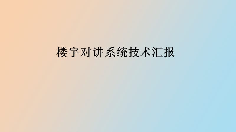 楼宇对讲系统汇报.ppt_第1页