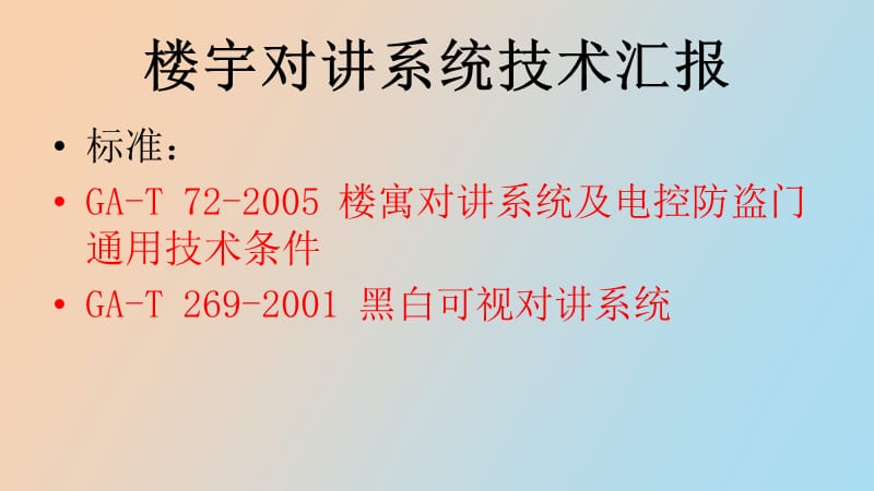 楼宇对讲系统汇报.ppt_第2页