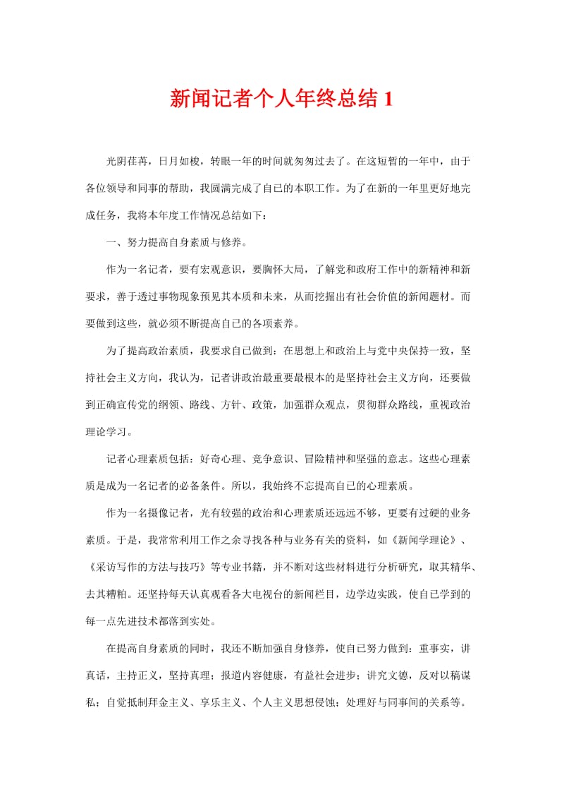 新闻记者个人年终总结1aclu.doc_第1页