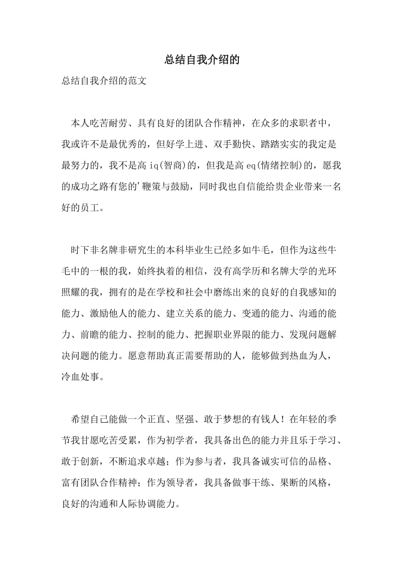 总结自我介绍的.doc_第1页