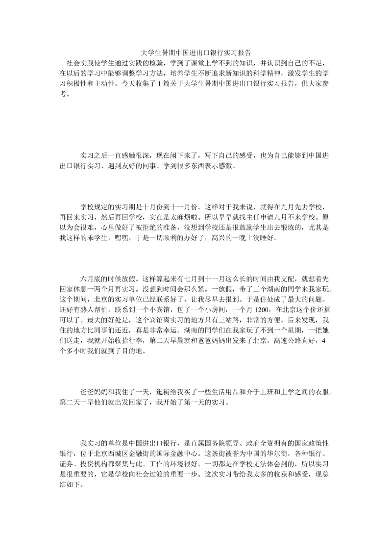 大学生暑期中国进出口银行实习报告.doc_第1页