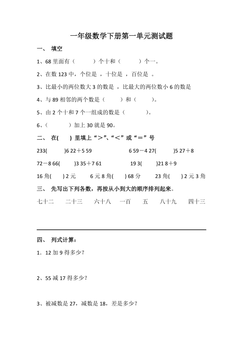 一年级数学下册第一单元测试题.docx_第1页