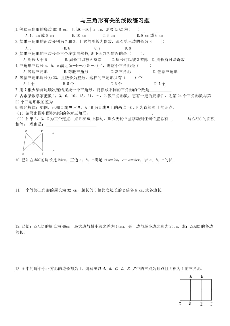 与三角形有关的线段练习题.doc_第1页