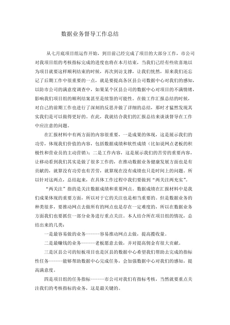 移动数据业务督导工作总结汇报.doc_第1页