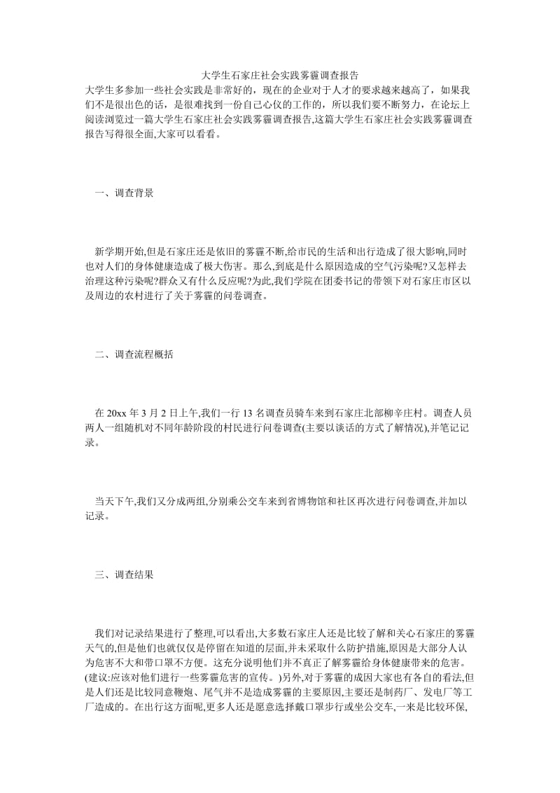 大学生石家庄社会实践雾霾调查报告.doc_第1页