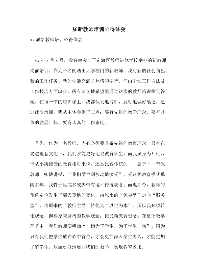 届新教师培训心得体会.doc_第1页