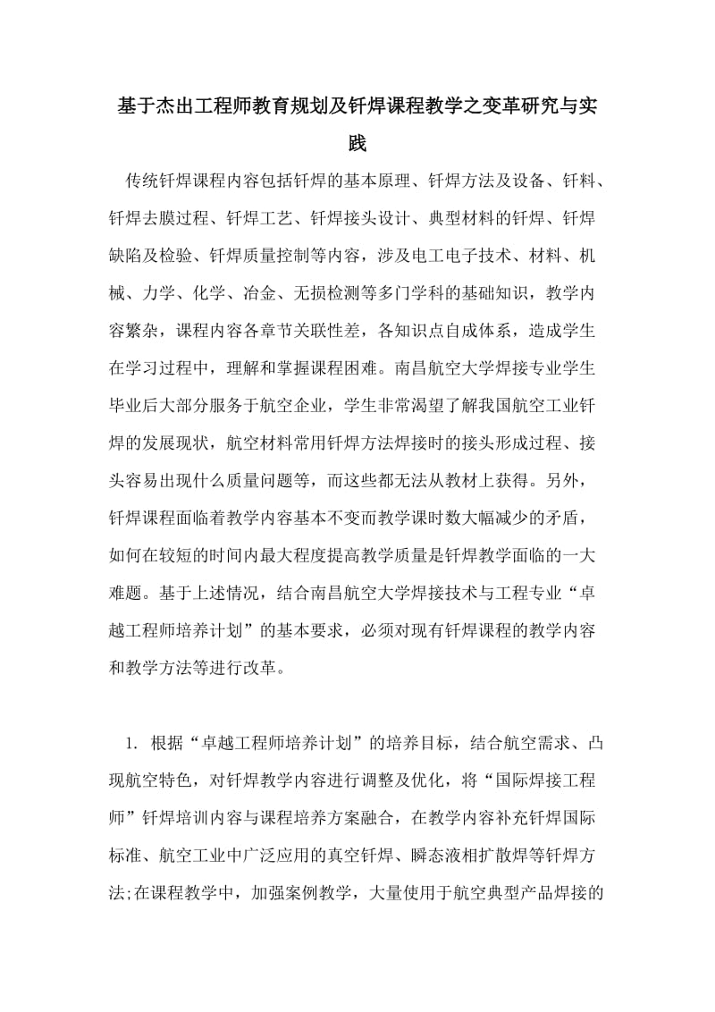 基于杰出工程师教育规划及钎焊课程教学之变革研究与实践.doc_第1页