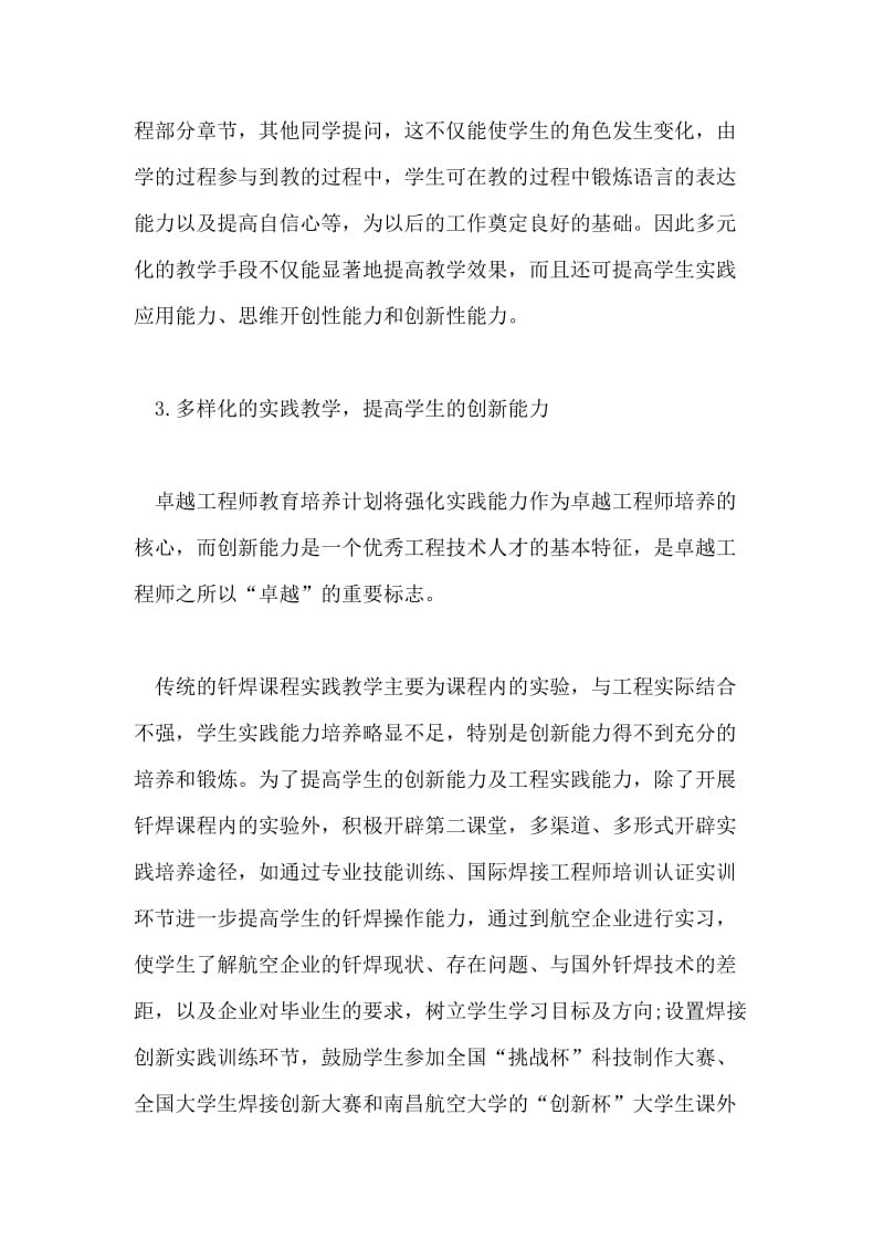 基于杰出工程师教育规划及钎焊课程教学之变革研究与实践.doc_第3页