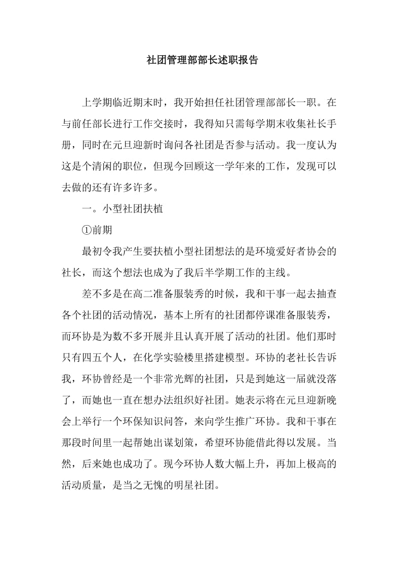 社团管理部部长述职报告.docx_第1页