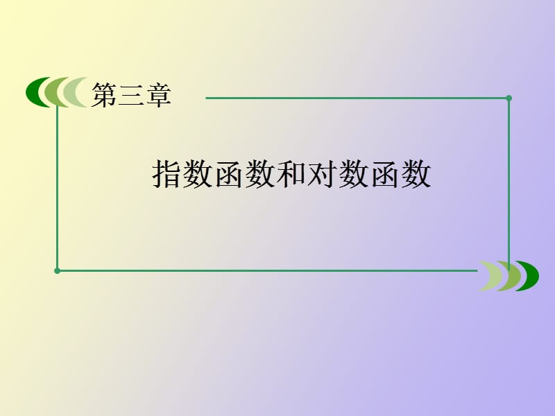 正整数指数函数.ppt_第2页