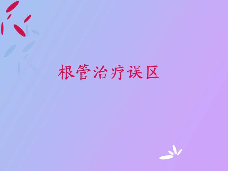 根管治疗误区.ppt_第1页