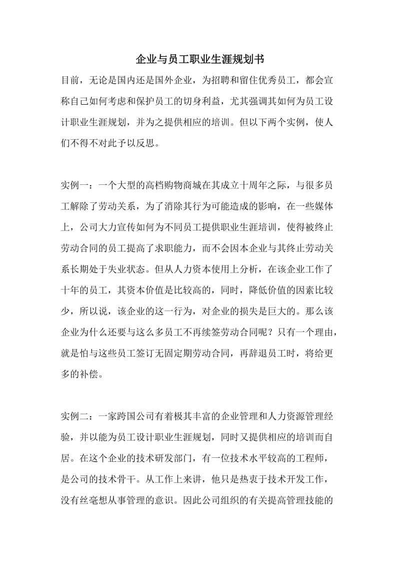 企业与员工职业生涯规划书.doc_第1页