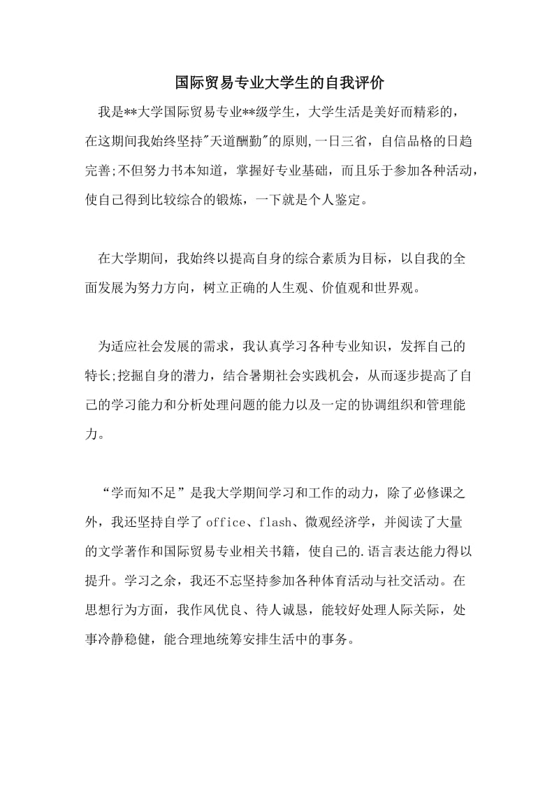 国际贸易专业大学生的自我评价.doc_第1页