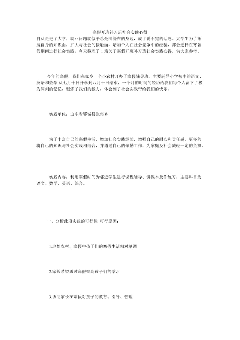 寒假开班补习班社会实践心得.doc_第1页