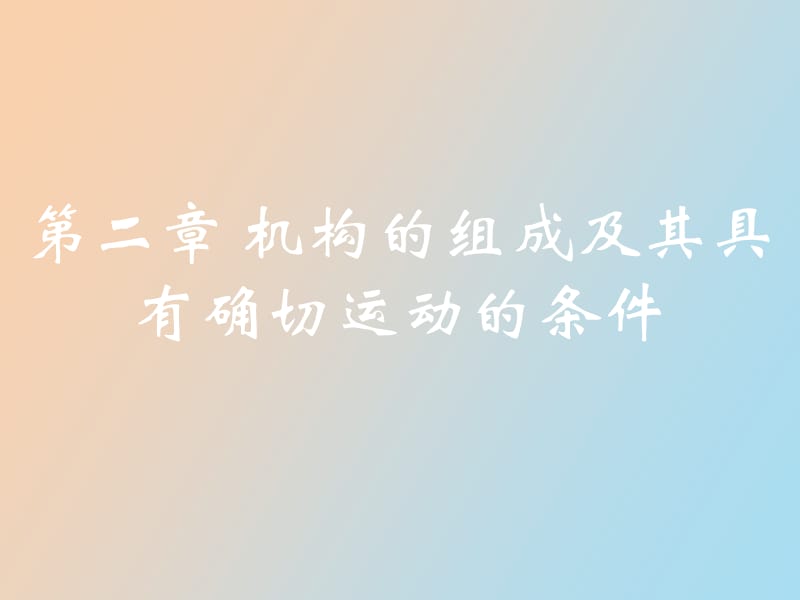 机构的组成及其具有确切运动的条.ppt_第1页