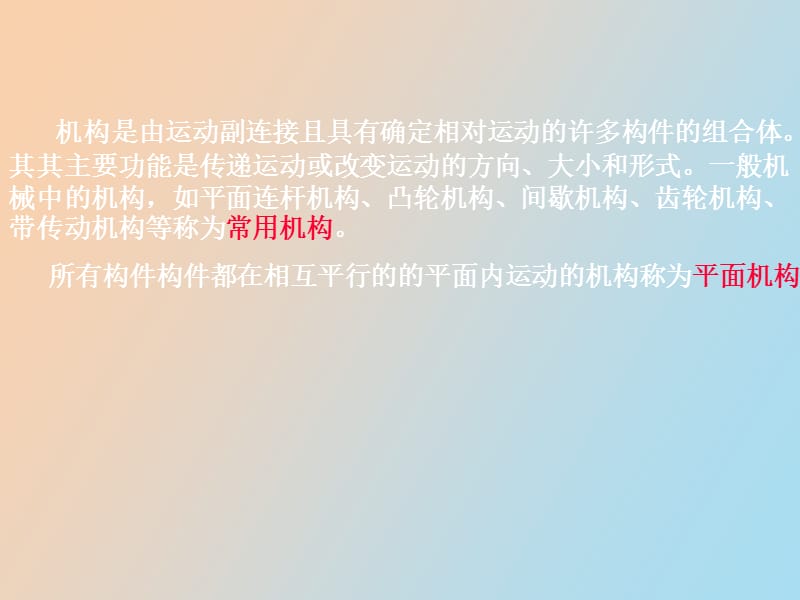 机构的组成及其具有确切运动的条.ppt_第2页