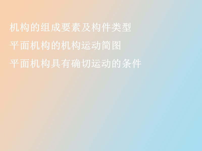 机构的组成及其具有确切运动的条.ppt_第3页