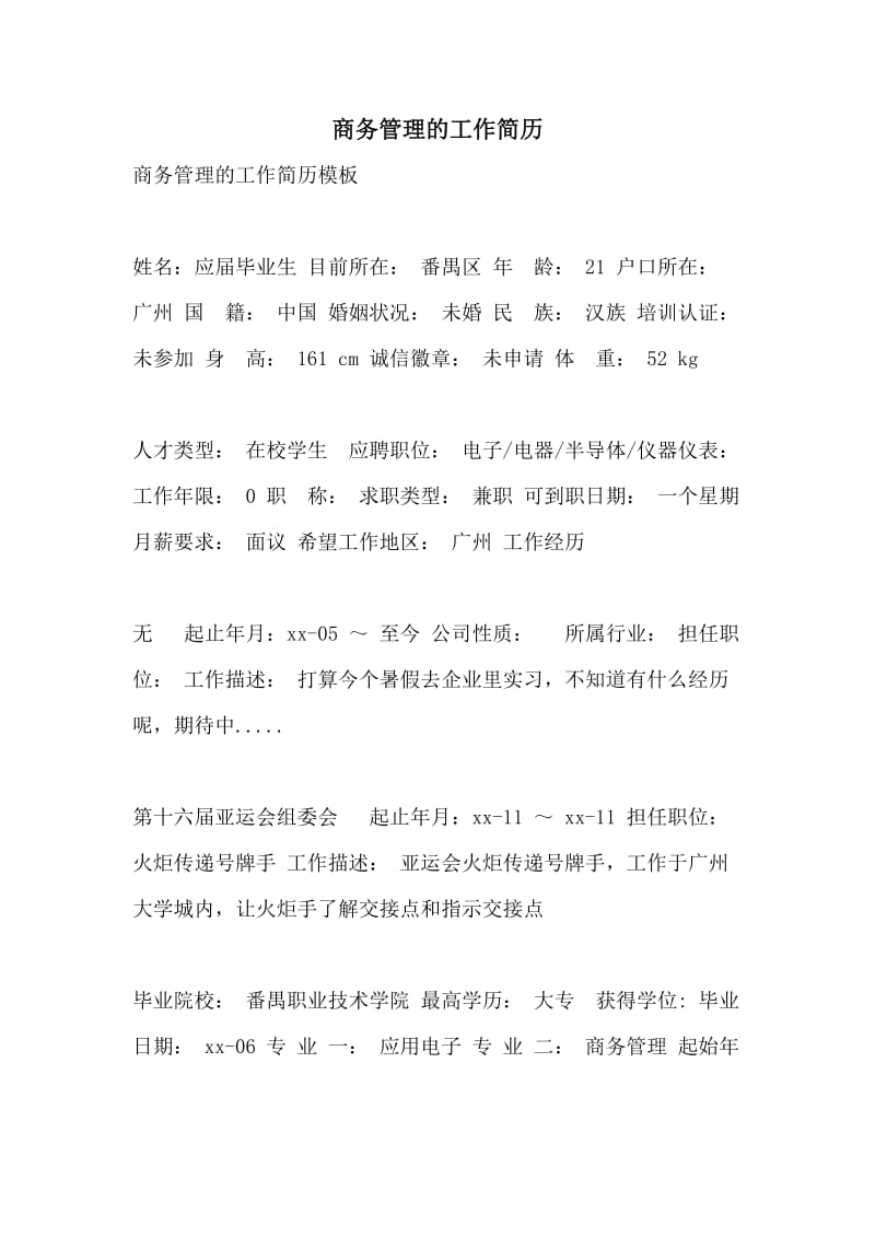 商务管理的工作简历.doc_第1页