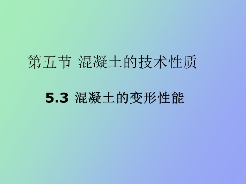 混凝土的变形性能.ppt_第1页