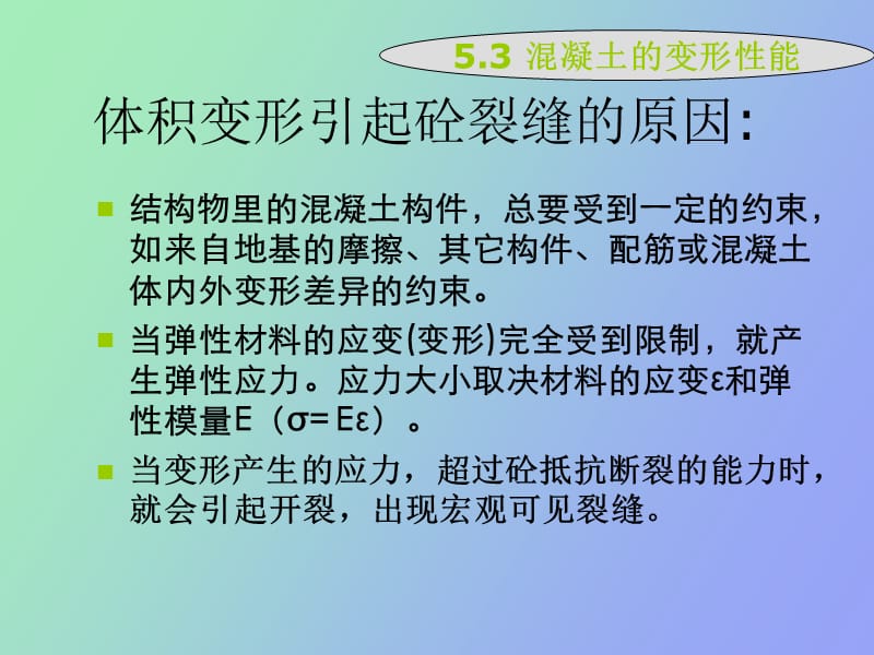 混凝土的变形性能.ppt_第3页