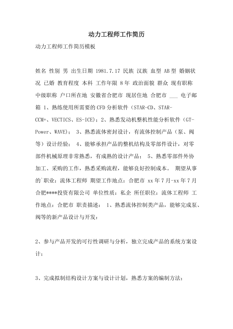 动力工程师工作简历.doc_第1页