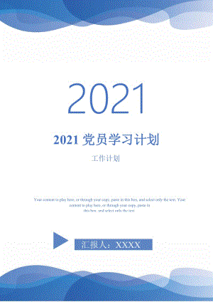 2021党员学习计划-完整版-完整版.doc