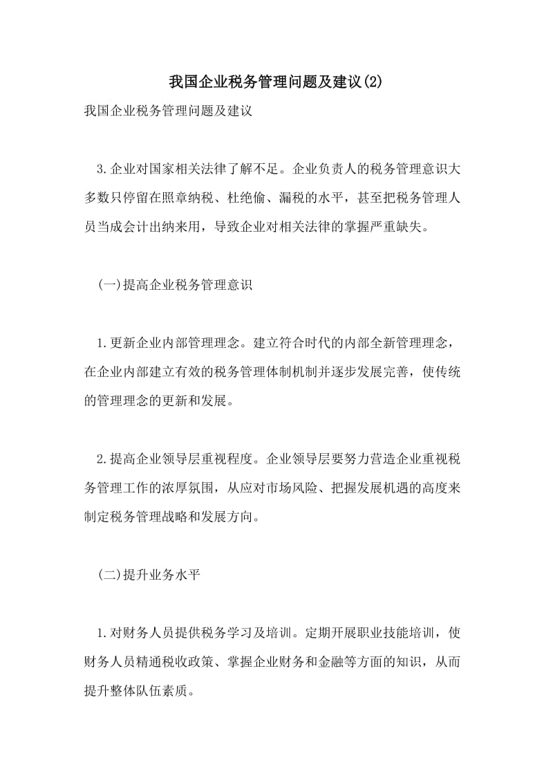 我国企业税务管理问题及建议(2).doc_第1页