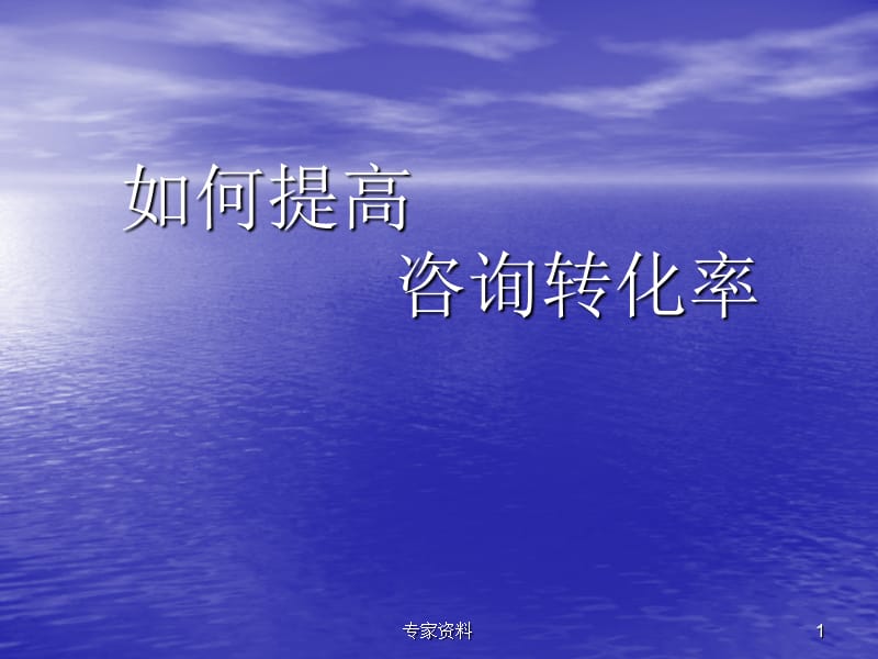 眼科医院网络咨询解答技巧#专家专业.ppt_第1页