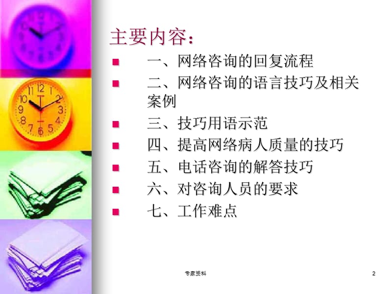 眼科医院网络咨询解答技巧#专家专业.ppt_第2页