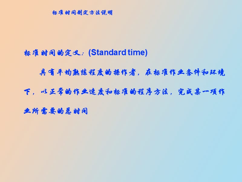 标准时间确定方法说明.ppt_第2页