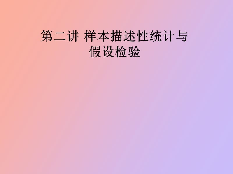 样本描述性统计与假设检验.ppt_第1页