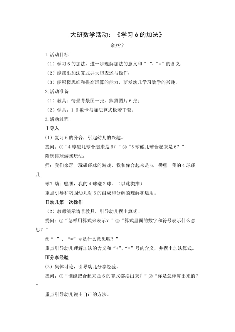 大班数学活动学习6的加法.doc_第1页