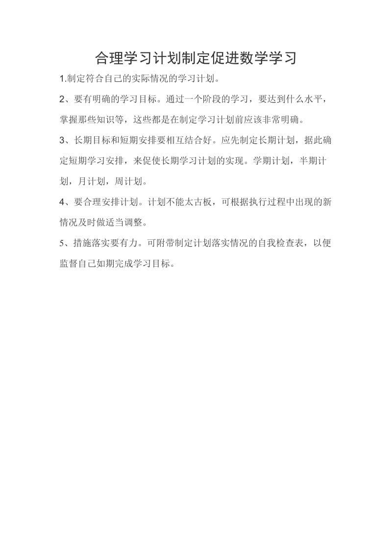 合理学习计划制定促进数学学习.doc_第1页