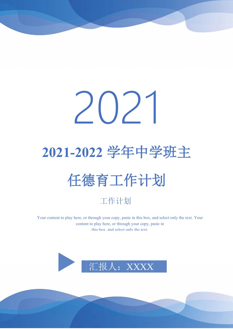 2021-2022学年中学班主任德育工作计划-完整版.doc_第1页