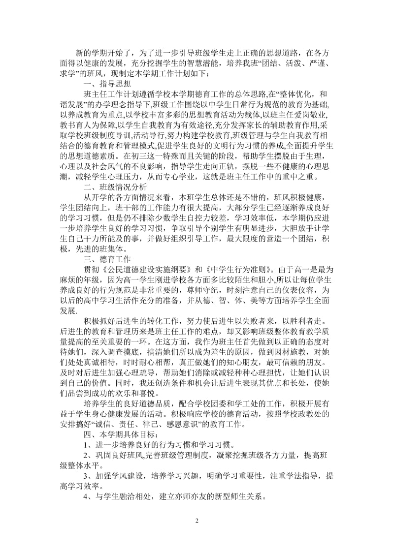 2021-2022学年中学班主任德育工作计划-完整版.doc_第2页