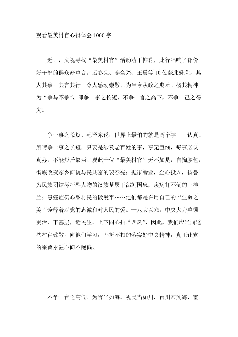 观看最美村官心得体会1000字.doc_第1页