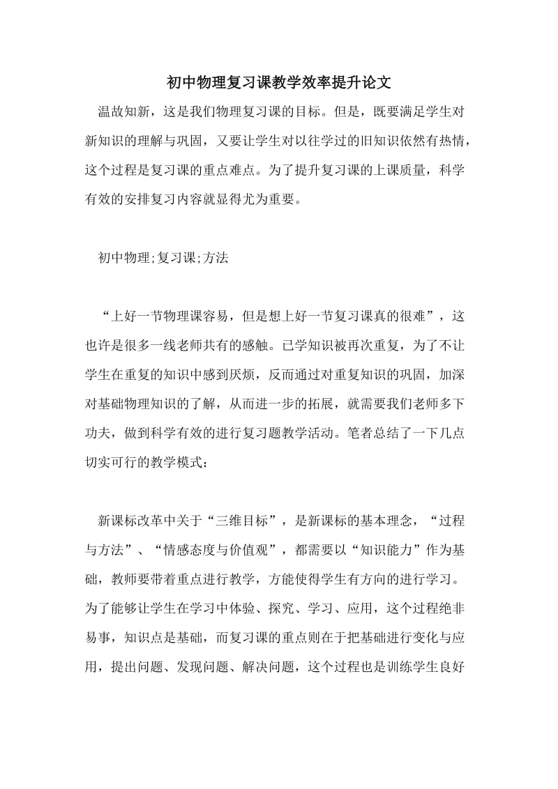 初中物理复习课教学效率提升论文.doc_第1页