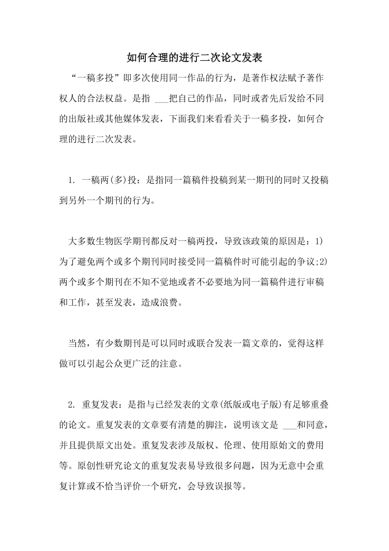 如何合理的进行二次论文发表.doc_第1页