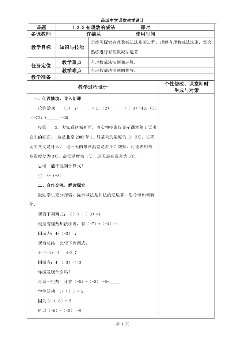 132有理数的减法教学教案（1）.doc_第1页