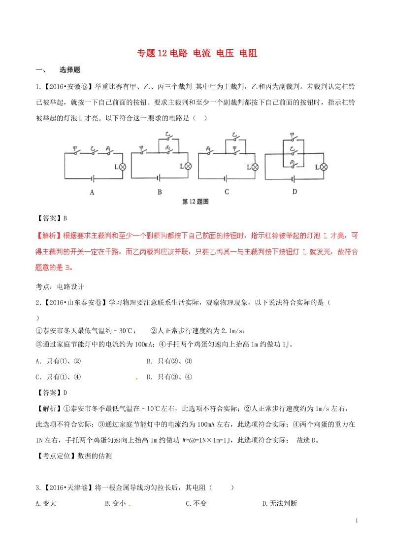 2016年中考物理试题分项版解析（第01期）专题12 电路 电流 电压 电阻.doc_第1页