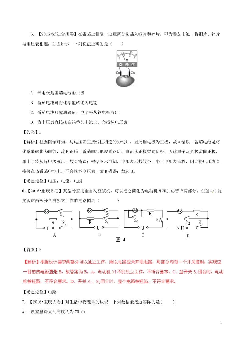 2016年中考物理试题分项版解析（第01期）专题12 电路 电流 电压 电阻.doc_第3页