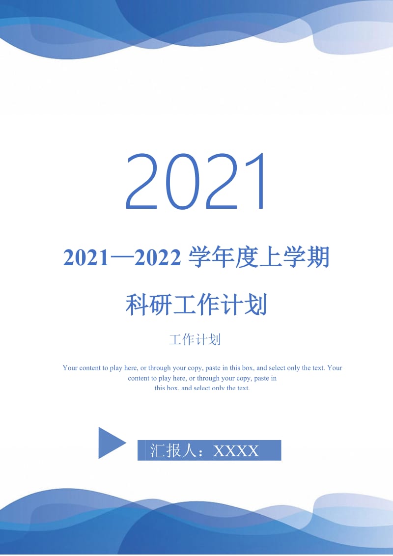 2021—2022学年度上学期科研工作计划-完整版.doc_第1页