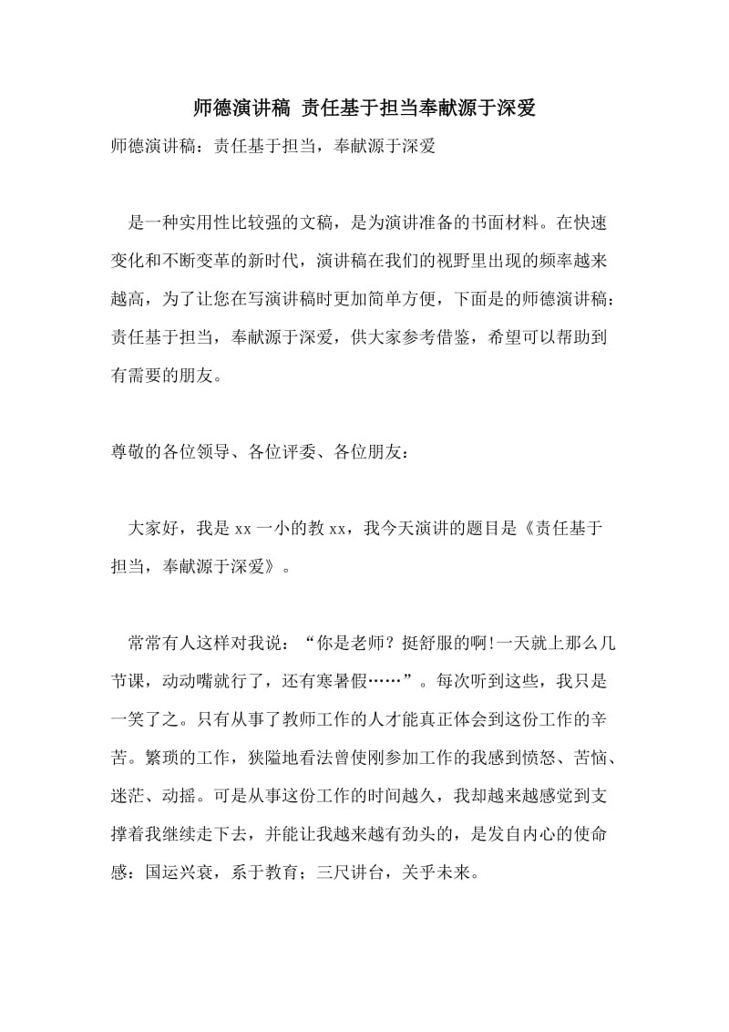 师德演讲稿 责任基于担当奉献源于深爱.doc_第1页