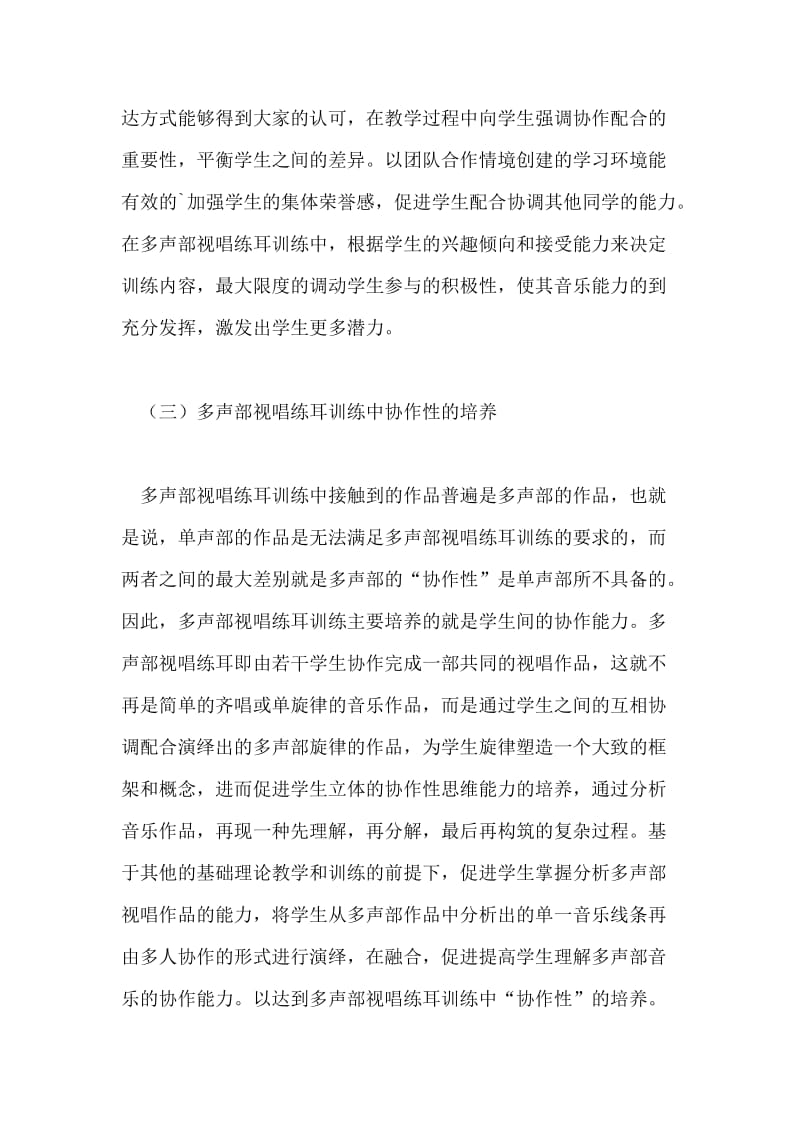 多声部视唱练耳训练艺术教育的论文.doc_第2页