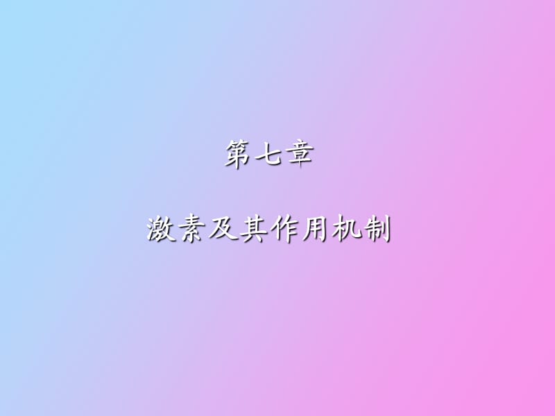 激素及其作用机制.ppt_第1页